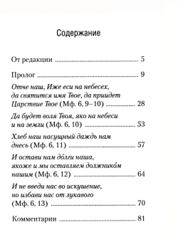 Книга «Толкование на молитву Господню» - автор Максим Исповедник преподобный, твердый переплёт, кол-во страниц - 112, издательство «Сибирская благозвонница»,  ISBN 978-5-00127-483-4, 2025 год