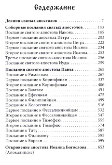 Книга «Апостол. Карманный формат» -  твердый переплёт, кол-во страниц - 736, издательство «Скрижаль»,  ISBN 978-5-6052527-6-4, 2024 год