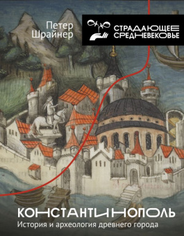 Книга «Константинополь. История и археология древнего города» - автор Шрайнер Петер, твердый переплёт, кол-во страниц - 224, издательство «АСТ»,  серия «Страдающее средневековье», ISBN 978-5-17-158231-9, 2024 год