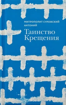 Книга «Таинство Крещения» - автор Антоний (Сурожский) митрополит , твердый переплёт, кол-во страниц - 208, издательство «Волков П.С.»,  ISBN 978-5-903898-38-1, 2016 год