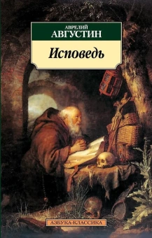Книга «Исповедь» - автор Августин Аврелий блаженный, мягкий переплёт, кол-во страниц - 400, издательство «Азбука»,  серия «Азбука-классика (pocket-book)», ISBN  978-5-389-03358-0, 2024 год