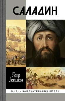 Книга «Саладин» - автор Люкимсон Петр Ефимович, твердый переплёт, кол-во страниц - 336, издательство «Молодая гвардия»,  серия «Жизнь замечательных людей (ЖЗЛ)», ISBN 978-5-235-03922-3 , 2016 год