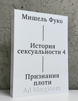 Книга «История сексуальности. Том IV. Признания плоти» - автор Фуко Мишель, мягкий переплёт, кол-во страниц - 416, издательство «Ad Marginem»,  ISBN 978-5-91103-878-6, 2025 год