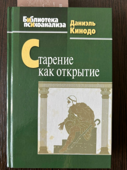 Книга «Старение как открытие» - автор Кинодо Даниэль, твердый переплёт, кол-во страниц - 365, издательство «Когито-Центр»,  серия «Библиотека психоанализа», ISBN 978-5-89353-684-3, 2024 год