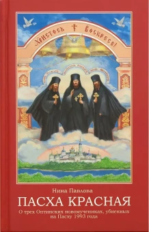 Книга «Пасха красная. О трех Оптинских новомучениках, убиенных на Пасху 1993 года» - автор Павлова Нина Александрова, твердый переплёт, кол-во страниц - 416, издательство «Апостол веры»,  ISBN 978-5-98628-090-5, 2017 год