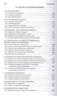 Книга «Каноническое право» - автор Владислав Цыпин протоиерей, твердый переплёт, кол-во страниц - 848, издательство «Сретенский монастырь»,  ISBN 978-5-7533-2040-7, 2026 год