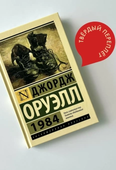 Книга «1984 » - автор Оруэлл Джордж, твердый переплёт, кол-во страниц - 320, издательство «АСТ»,  серия «Эксклюзивная классика», ISBN 978-5-17-150043-6, 2022 год