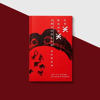Книга «Жабий жир. Что-то вроде автобиографии» - автор Куросава Акира, мягкий переплёт, кол-во страниц - 352, издательство «Rosebud Publishing»,  ISBN 978-5-905712-61-6, 2022 год