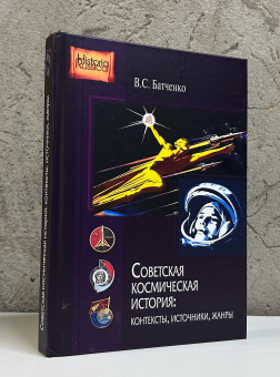 Книга «Советская космическая история: контексты, источники, жанры» - автор Батченко Виктория Сергеевна, твердый переплёт, кол-во страниц - 286, издательство «Центр гуманитарных инициатив»,  серия «Historia Rossica», ISBN 978-5-8055-0437-3, 2024 год