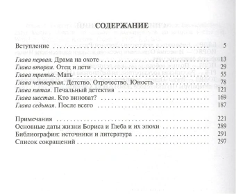 Книга «Борис и Глеб» - автор Ранчин Андрей Михайлович, твердый переплёт, кол-во страниц - 304, издательство «Молодая гвардия»,  серия «Жизнь замечательных людей (ЖЗЛ)», ISBN 978-5-235-03635-2 , 2013 год