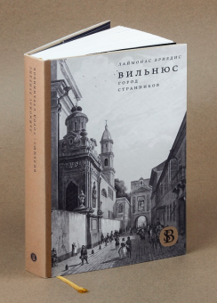 Книга «Вильнюс: Город странников» - автор Бриедис Лаймонас, твердый переплёт, кол-во страниц - 336, издательство «Высшая школа экономики ИД»,  серия «HSE Bibliotheca Selecta», ISBN 978-5-7598-1966-0, 2020 год