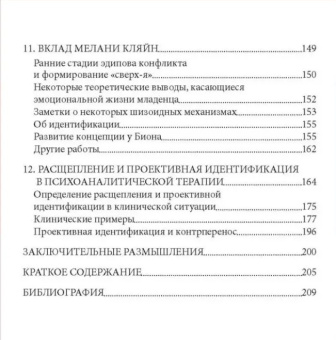 Книга «Расщепление и проективная идентификация» - автор Гротштейн Джеймс С., твердый переплёт, кол-во страниц - 224, издательство «Институт общегуманитарных исследований»,  ISBN 978-5-88230-403-3, 2017 год