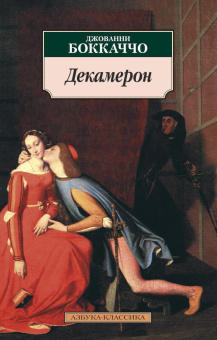 Книга «Декамерон» - автор Боккаччо Джованни, мягкий переплёт, кол-во страниц - 800, издательство «Азбука»,  серия «Азбука-классика (pocket-book)», ISBN 978-5-389-01210-3, 2023 год