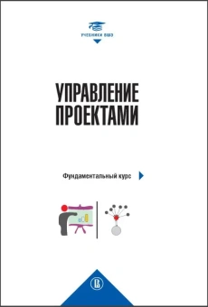 Книга «Управление проектами. Фундаментальный курс» - автор Аньшин Валерий Михайлович, твердый переплёт, кол-во страниц - 816, издательство «Высшая школа экономики ИД»,  серия «Учебники Высшей школы экономики», ISBN 978-5-7598-4172-2, 2025 год