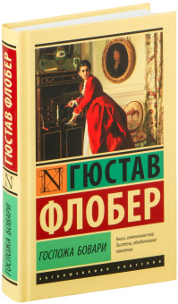 Книга «Госпожа Бовари» - автор Флобер Гюстав, твердый переплёт, кол-во страниц - 416, издательство «АСТ»,  серия «Эксклюзивная классика», ISBN 978-5-17-161038-8, 2024 год
