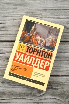 Книга «Мартовские иды» - автор Уайлдер Торнтон, мягкий переплёт, кол-во страниц - 288, издательство «АСТ»,  серия «Эксклюзивная классика», ISBN 978-5-17-171905-0, 2024 год