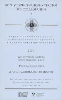 Книга «Жизнь политика, или об Иосифе» - автор Филон Александрийский, твердый переплёт, кол-во страниц - 170, издательство «МДА»,  серия «Корпус христианских текстов и исследований 7. Иудейские и ближневосточные источники 2(1). Древнегреческий памятник первой половины 1 в. н.э. », ISBN 978-5-907449-18-3, 2023 год
