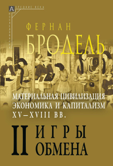 Книга «Материальная цивилизация, экономика и капитализм, XV-XVIII вв. Комплект в 3-х томах » - автор Бродель Фернан, твердый переплёт, кол-во страниц - 2258, издательство «Альма-Матер»,  серия «Эпохи. Средние века. Исследования», ISBN 978-5-98426-214-9, 2023 год
