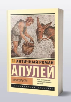 Книга «Золотой осел» - автор Апулей, мягкий переплёт, кол-во страниц - 352, издательство «АСТ»,  серия «Эксклюзивная классика», ISBN 978-5-17-163498-8, 2024 год