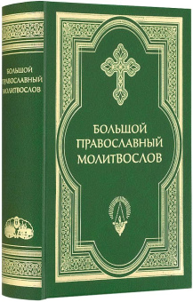 Книга «Большой православный молитвослов и псалтирь» -  твердый переплёт, кол-во страниц - 864, издательство «Сретенский монастырь»,  ISBN 978-5-7533-1641-7, 2020 год