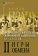 Книга «Материальная цивилизация, экономика и капитализм, XV-XVIII вв. Комплект в 3-х томах » - автор Бродель Фернан, твердый переплёт, кол-во страниц - 2258, издательство «Альма-Матер»,  серия «Эпохи. Средние века. Исследования», ISBN 978-5-98426-214-9, 2023 год