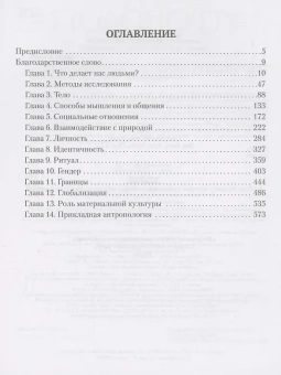 Книга «Антропология. Всё, что нужно знать о происхождении, становлении и развитии человека» - автор Паунтни Лаура, Марич Томислав , твердый переплёт, кол-во страниц - 608, издательство «АСТ»,  серия «Культурная история», ISBN 978-5-17-152873-7, 2025 год