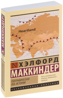 Книга «Географическая ось истории» - автор Маккиндер Хэлфорд, мягкий переплёт, кол-во страниц - 352, издательство «АСТ»,  серия «Эксклюзивная классика», ISBN 978-5-17-154481-2, 2024 год