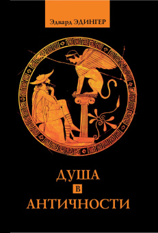 Книга «Душа в античности. Вечная драма: внутренний смысл греческой мифологии» - автор Эдингер Эдвард Ф., твердый переплёт, кол-во страниц - 362, издательство «Касталия»,  ISBN 978-5-51-960746-9, 2017 год