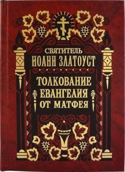Книга «Толкование Евангелия от Матфея в 2 томах» - автор Иоанн Златоуст святитель , твердый переплёт, кол-во страниц - 1872, издательство «Правило веры»,  ISBN 978-5-94759-085-9, 2017 год