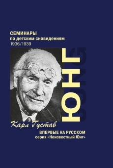 Книга «Семинары по детским сновидениям 1936 - 1941. В 2 частях» - автор Юнг Карл Густав, твердый переплёт, кол-во страниц - 537, издательство «Касталия»,  серия «Неизвестный Юнг», ISBN 978-5-519-60701-8, 2015 год
