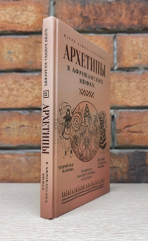 Книга «Архетипы в африканских мифах» - автор Кашина-Каськович Мария Александровна, твердый переплёт, кол-во страниц - 256, издательство «АСТ»,  серия «Архетипы в сказках и мифах. Психоразборы», ISBN 978-5-17-174107-5, 2026 год