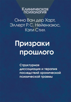 Книга «Призраки прошлого: Структурная диссоциация и терапия последствий хронической психической травмы» - автор Ван дер Харт Онно, твердый переплёт, кол-во страниц - 496, издательство «Когито-Центр»,  серия «Клиническая психология», ISBN 978-5-89353-401-6, 2019 год