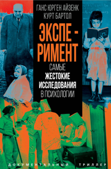 Книга «Эксперимент. Самые жестокие исследования в психологии» - автор Айзенк Ганс Юрген, твердый переплёт, кол-во страниц - 416, издательство «Родина»,  серия «Документальный триллер», ISBN 978-5-00222-412-8 , 2024 год