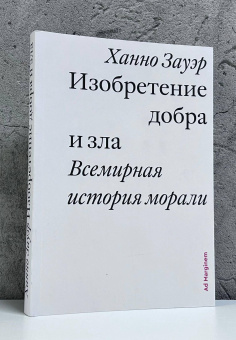Книга «Изобретение добра и зла. Всемирная история морали» - автор Зауэр Ханно , мягкий переплёт, кол-во страниц - 304, издательство «Ad Marginem»,  ISBN 978-5-908038-93-5, 2026 год
