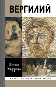 Книга «Вергилий» - автор Бондаренко Михаил Евгеньевич, твердый переплёт, кол-во страниц - 336, издательство «Молодая гвардия»,  серия «Жизнь замечательных людей (ЖЗЛ)», ISBN 978-5-235-04057-1 , 2018 год