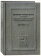 Книга «Великие Минеи Четьи, собранные св. Макарием митрополитом Московским и всея Руси. Декабрь. Дни 1 – 15» -  твердый переплёт, кол-во страниц - 544, издательство «Quadrivium»,  серия «Seria Russica», ISBN 978-5-7164-1497-6, 2025 год
