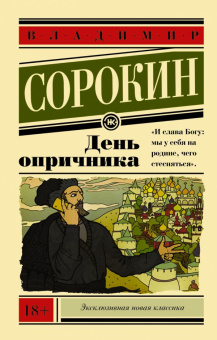 Книга «День опричника» - автор Сорокин Владимир, мягкий переплёт, кол-во страниц - 224, издательство «АСТ»,  серия «Эксклюзивная новая классика», ISBN 978-5-17-086652-6, 2023 год