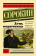 Книга «День опричника» - автор Сорокин Владимир, мягкий переплёт, кол-во страниц - 224, издательство «АСТ»,  серия «Эксклюзивная новая классика», ISBN 978-5-17-086652-6, 2023 год