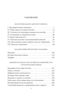Книга «Пять историй болезни» - автор Фрейд Зигмунд, твердый переплёт, кол-во страниц - 432, издательство «Родина»,  серия «Документальный триллер», ISBN 978-5-00222-571-2 , 2024 год