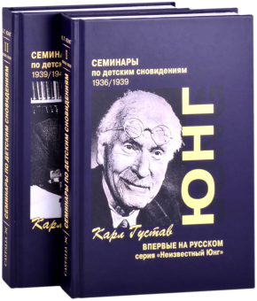 Книга «Семинары по детским сновидениям 1936 - 1941. В 2 частях» - автор Юнг Карл Густав, твердый переплёт, кол-во страниц - 537, издательство «Касталия»,  серия «Неизвестный Юнг», ISBN 978-5-519-60701-8, 2015 год