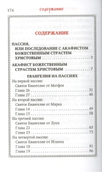 Книга «Пассия, или чинопоследование с акафистом Божественным Страстем Христовым» -  твердый переплёт, кол-во страниц - 176, издательство «Сретенский монастырь»,  ISBN 978-5-7533-1943-2, 2025 год
