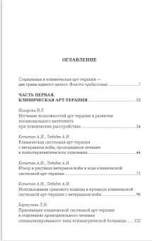 Книга «Клиническая и социальная арт-терапия» -  твердый переплёт, кол-во страниц - 436, издательство «Городец»,  ISBN 978-5-907085-38-1, 2020 год