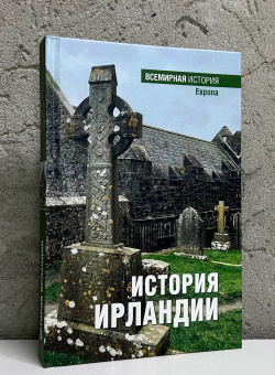 Книга «История Ирландии» -  твердый переплёт, кол-во страниц - 368, издательство «Вече»,  серия «Всемирная история», ISBN 978-5-4484-5335-9 , 2025 год