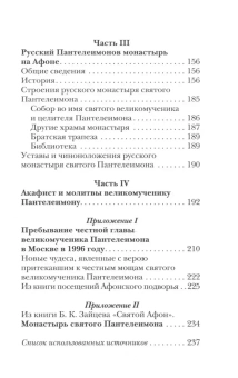 Книга «Святой великомученик и целитель Пантелеимон» -  твердый переплёт, кол-во страниц - 240, издательство «Благовест»,  ISBN 978-5-9968-0619-5, 2024 год