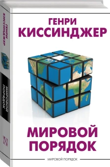 Книга «Мировой порядок» - автор Киссинджер Генри, твердый переплёт, кол-во страниц - 512, издательство «АСТ»,  серия «Мировой порядок», ISBN 978-5-17-135173-1, 2024 год