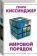 Книга «Мировой порядок» - автор Киссинджер Генри, твердый переплёт, кол-во страниц - 512, издательство «АСТ»,  серия «Мировой порядок», ISBN 978-5-17-135173-1, 2024 год
