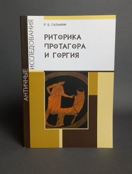 Книга «Риторика Протагора и Горгия» - автор Галанин Рустам Баевич, мягкий переплёт, кол-во страниц - 264, издательство «	РХГА»,  серия «Античные исследования», ISBN 978-5-88812-787-2, 2016 год