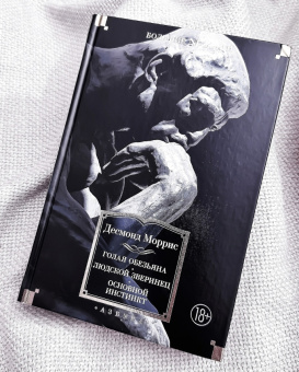 Книга «Голая обезьяна. Людской зверинец. Основной инстинкт» - автор Моррис Десмонд, твердый переплёт, кол-во страниц - 640, издательство «Азбука»,  серия «Non-Fiction. Большие книги», ISBN 978-5-389-19852-4 , 2024 год