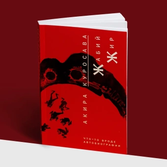 Книга «Жабий жир. Что-то вроде автобиографии» - автор Куросава Акира, мягкий переплёт, кол-во страниц - 352, издательство «Rosebud Publishing»,  ISBN 978-5-905712-61-6, 2022 год