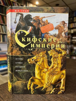 Книга «Скифские империи. История кочевых государств Великой степи » - автор Грэм Ф. Р., твердый переплёт, кол-во страниц - 479, издательство «Центрполиграф»,  серия «Всемирная история», ISBN 978-5-9524-5313-5, 2018 год